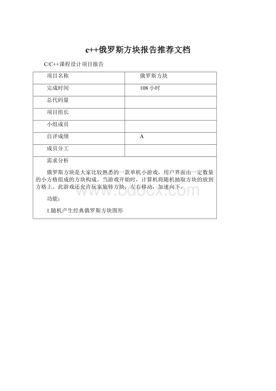 c++俄罗斯方块报告推荐文档Word格式文档下载.docx_第1页