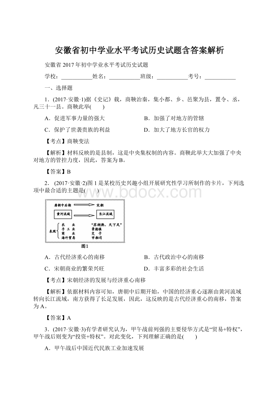 安徽省初中学业水平考试历史试题含答案解析Word文档格式.docx