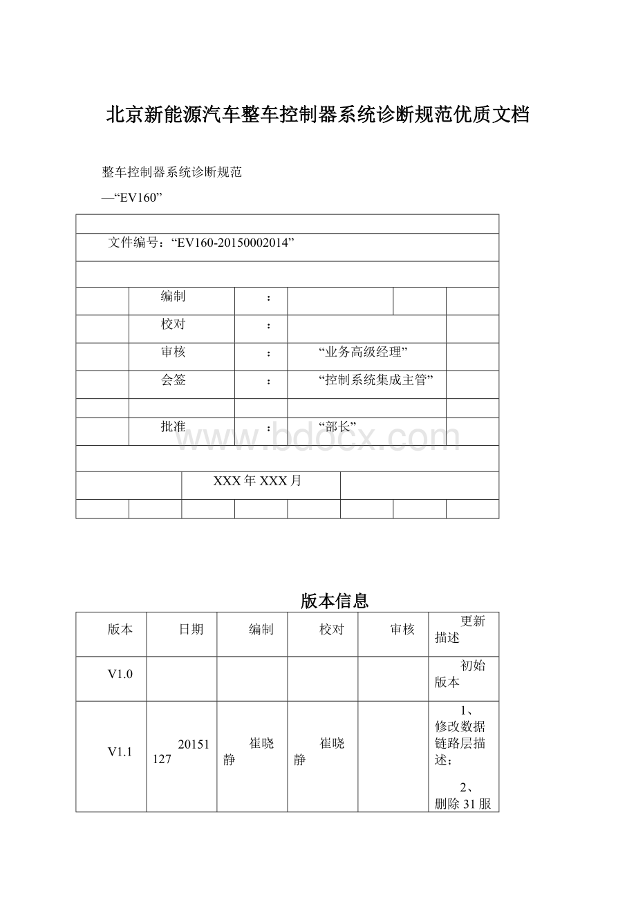 北京新能源汽车整车控制器系统诊断规范优质文档.docx_第1页