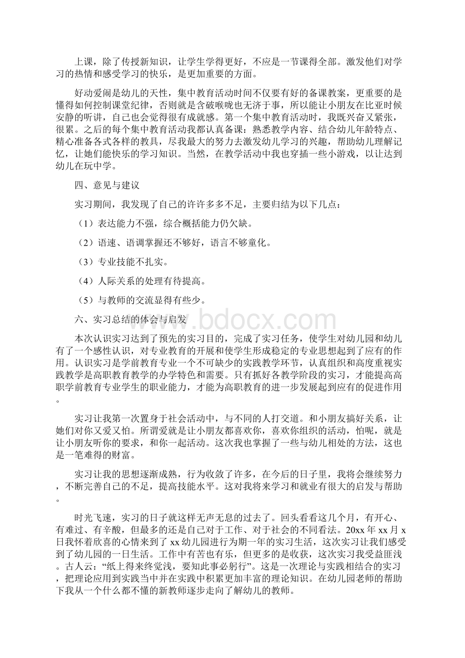 学前教育专业大学生实习报告字Word下载.docx_第2页