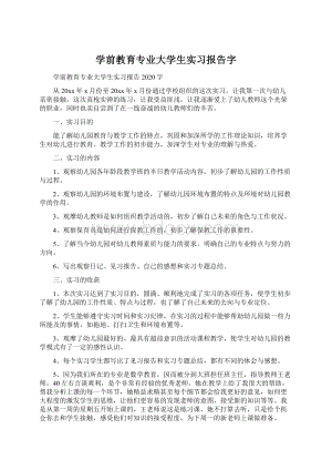 学前教育专业大学生实习报告字.docx