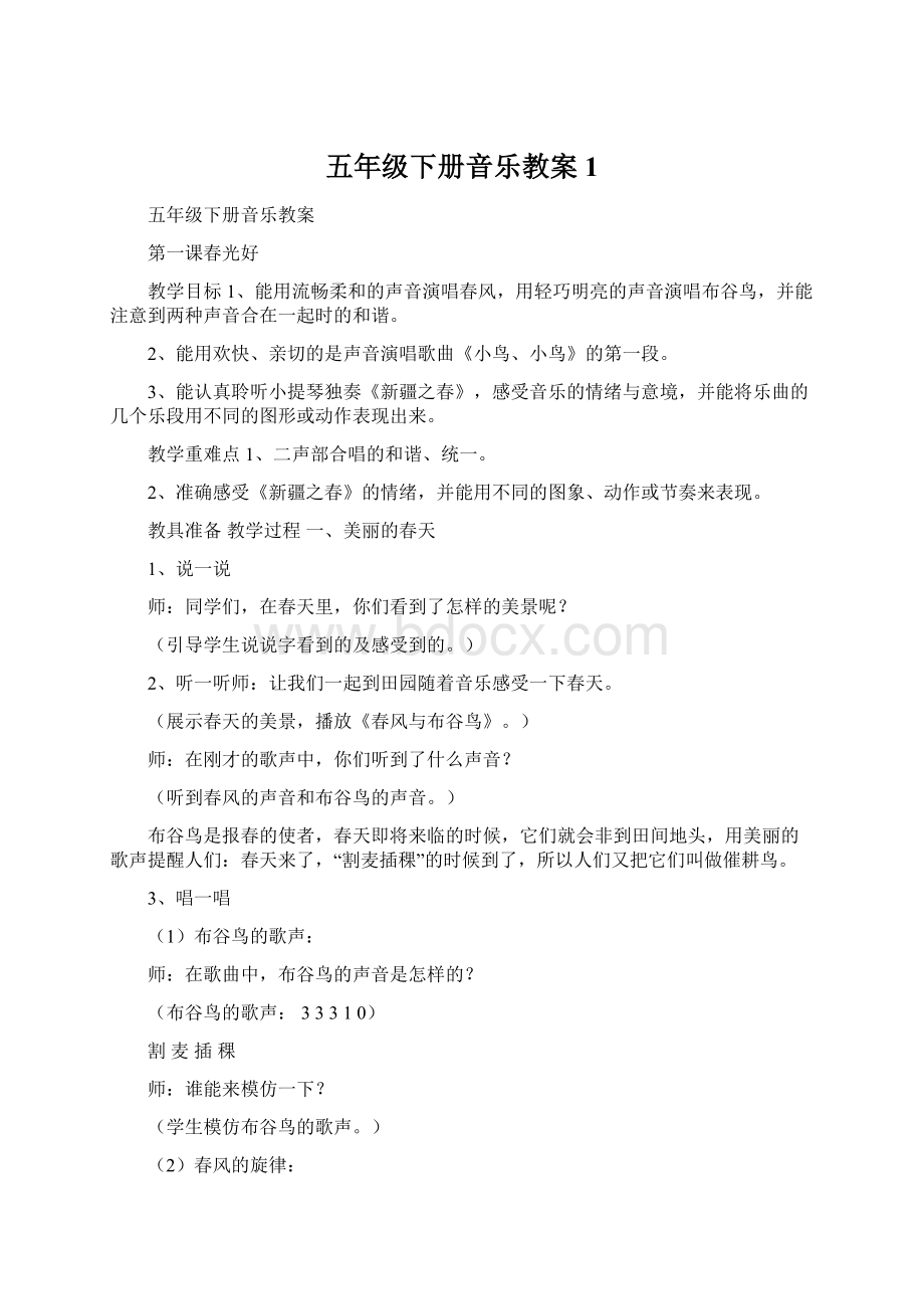 五年级下册音乐教案1.docx