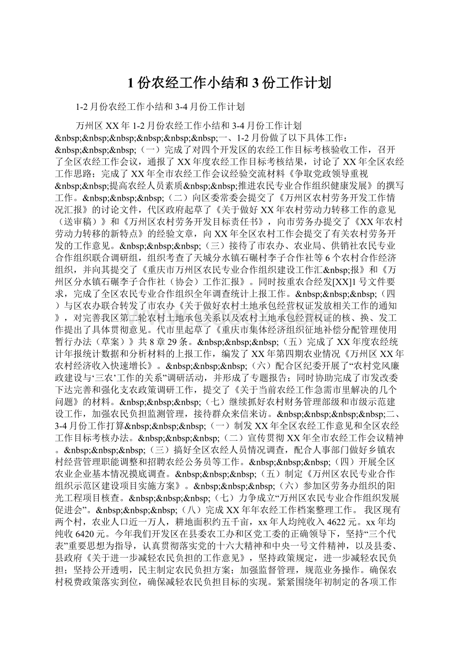 1份农经工作小结和3份工作计划Word文档下载推荐.docx_第1页