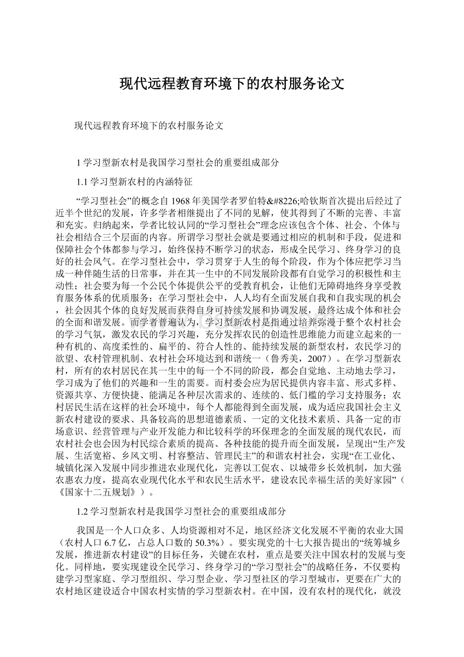 现代远程教育环境下的农村服务论文Word格式文档下载.docx