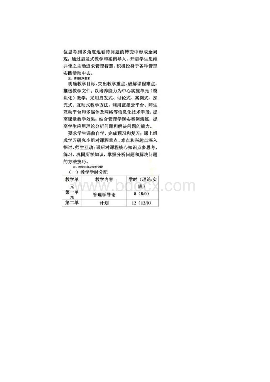 《管理学》课程教学大纲.docx_第2页