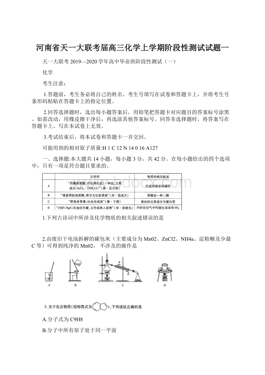 河南省天一大联考届高三化学上学期阶段性测试试题一.docx