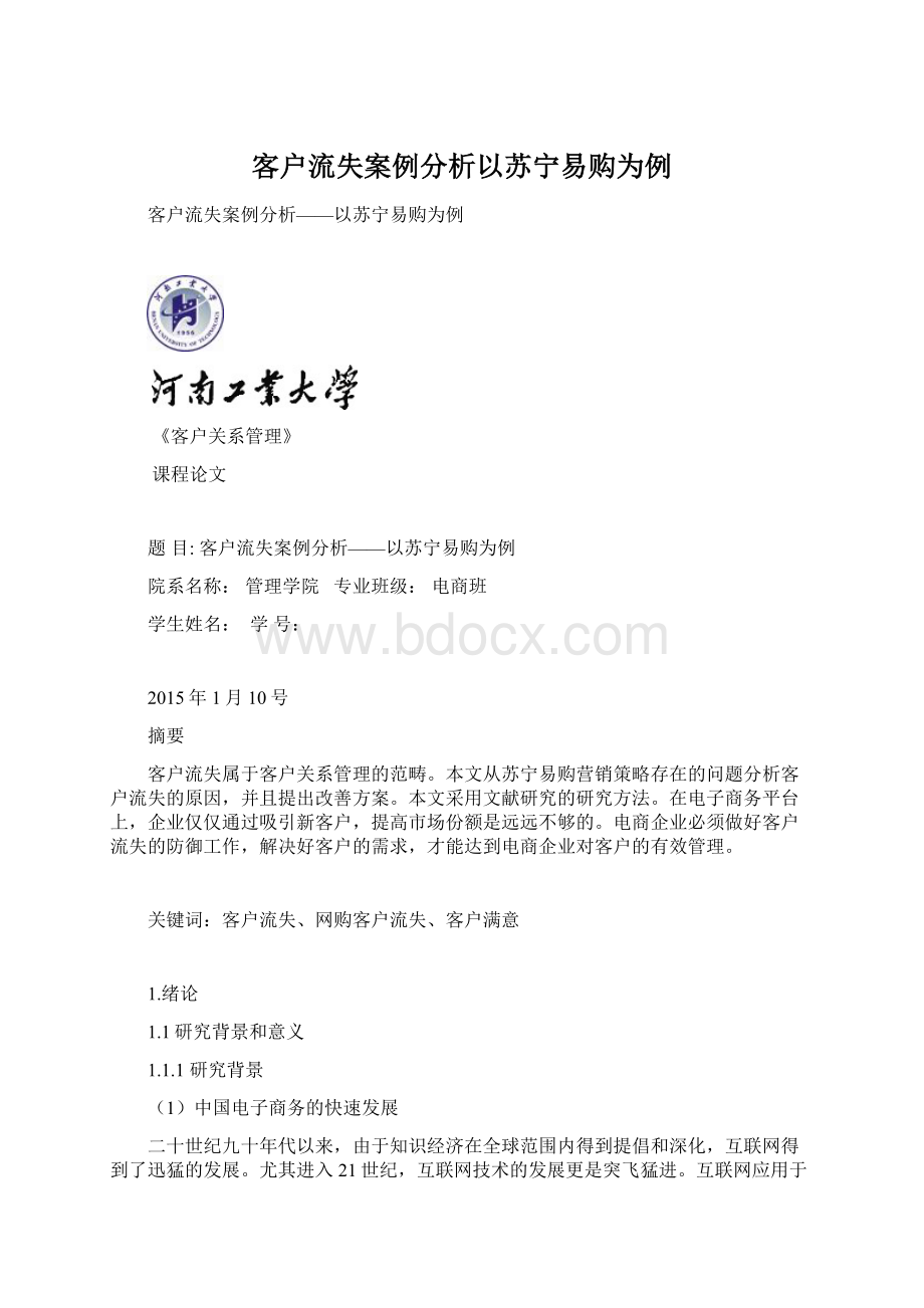 客户流失案例分析以苏宁易购为例.docx