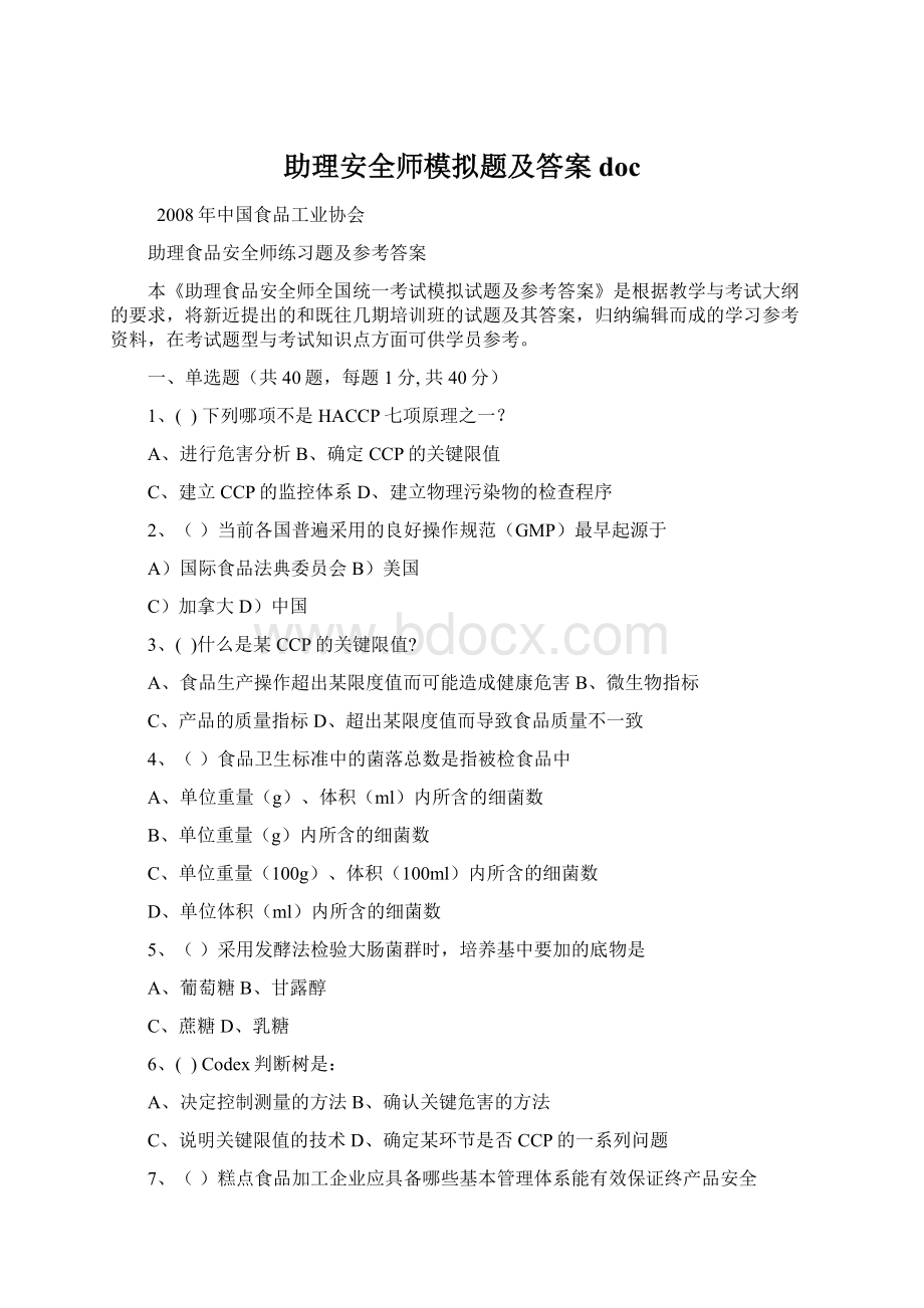 助理安全师模拟题及答案doc.docx_第1页