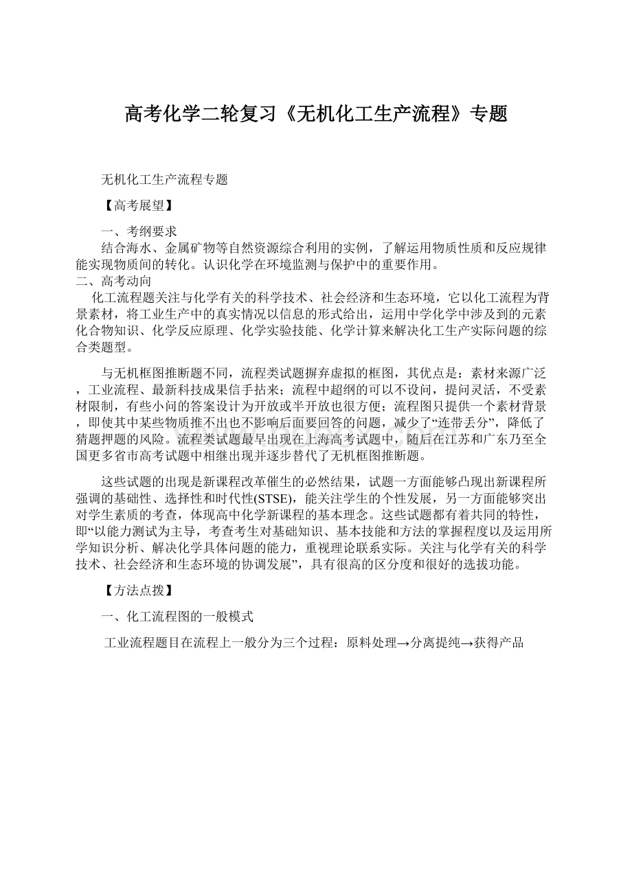 高考化学二轮复习《无机化工生产流程》专题.docx