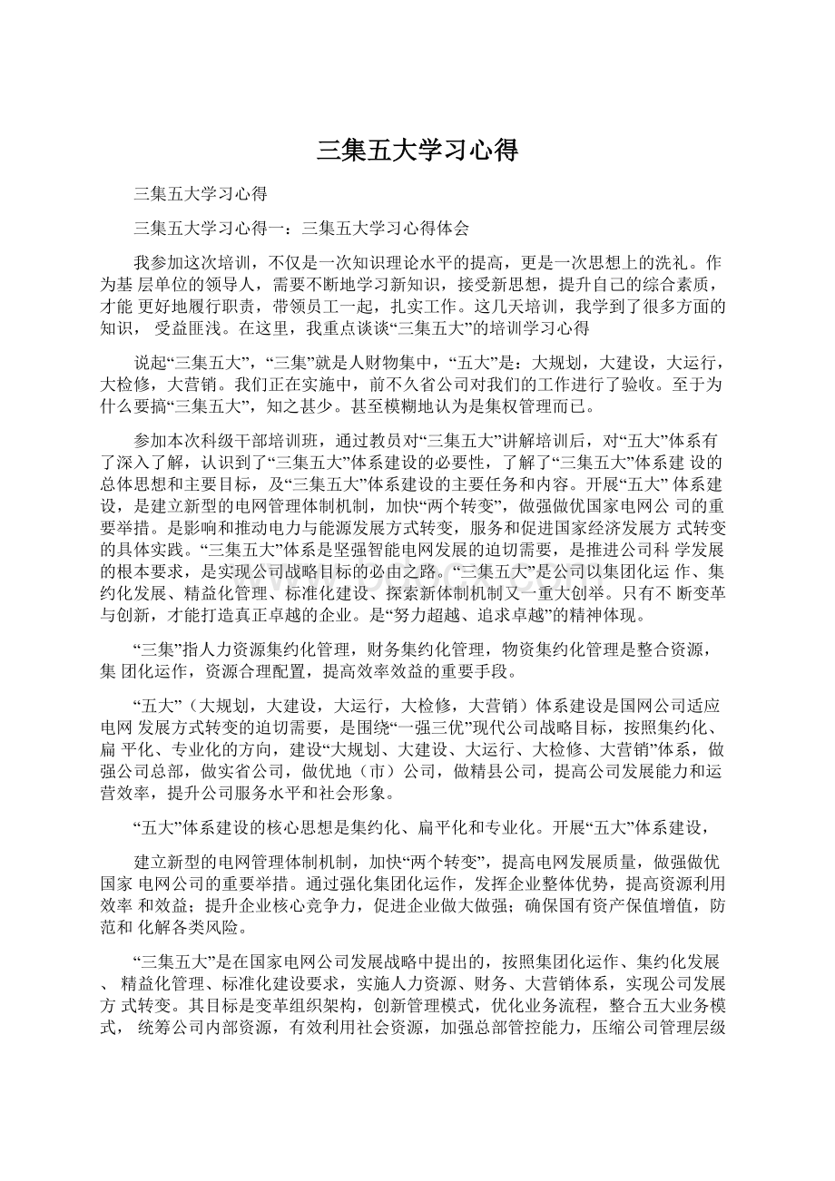 三集五大学习心得.docx