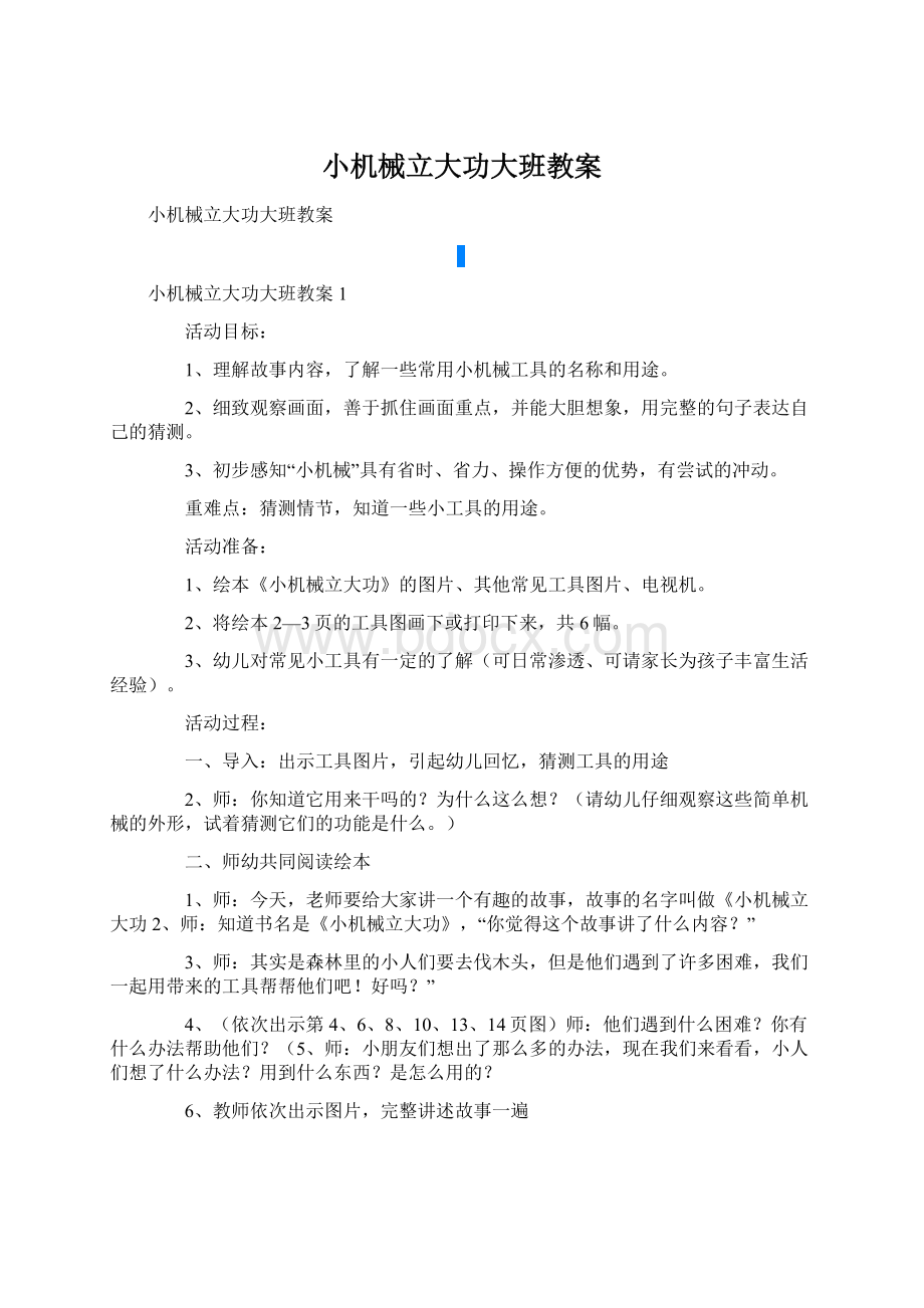 小机械立大功大班教案.docx_第1页