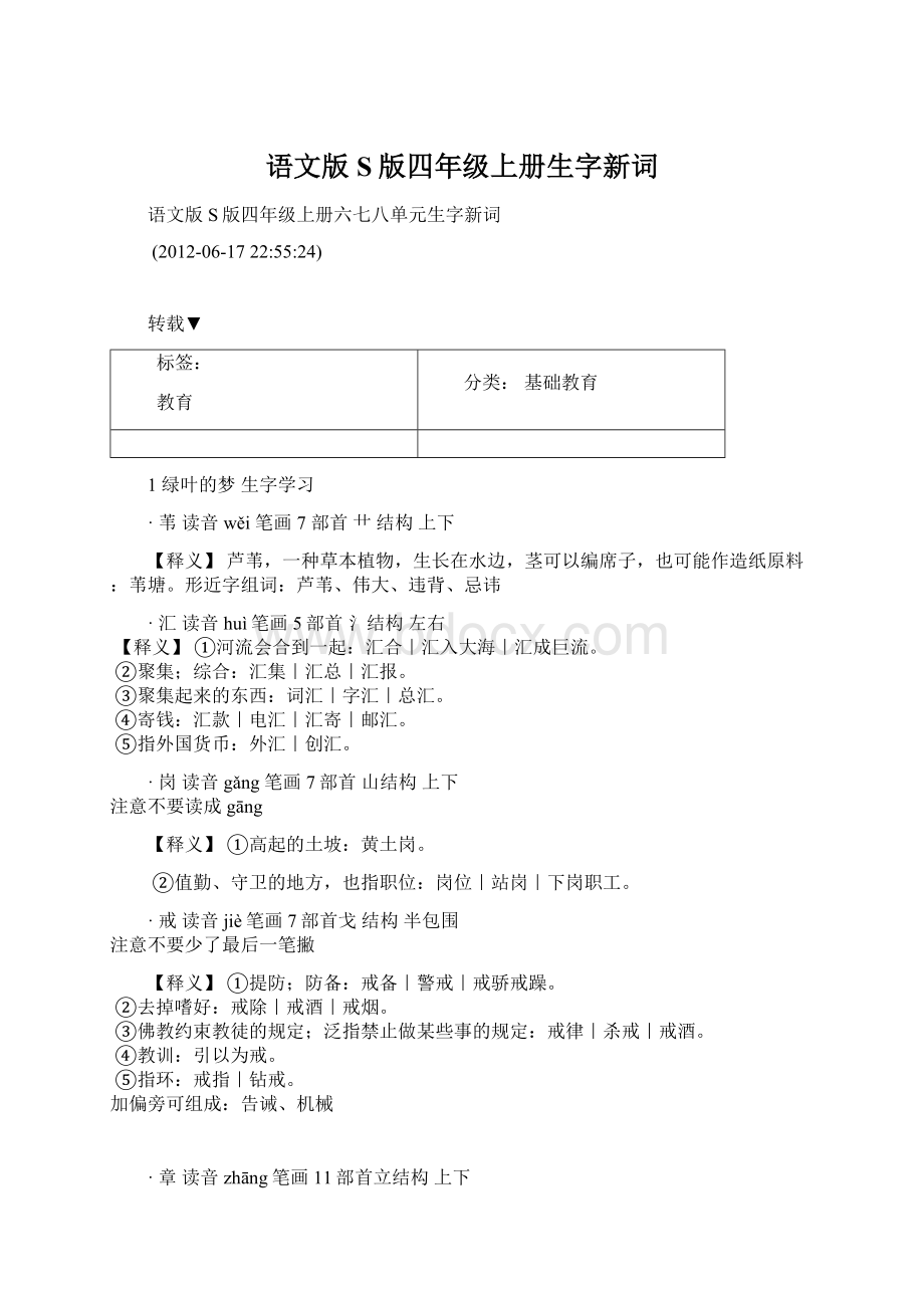 语文版S版四年级上册生字新词.docx