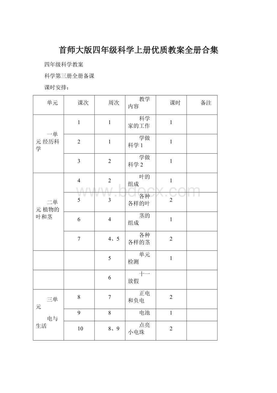 首师大版四年级科学上册优质教案全册合集.docx_第1页