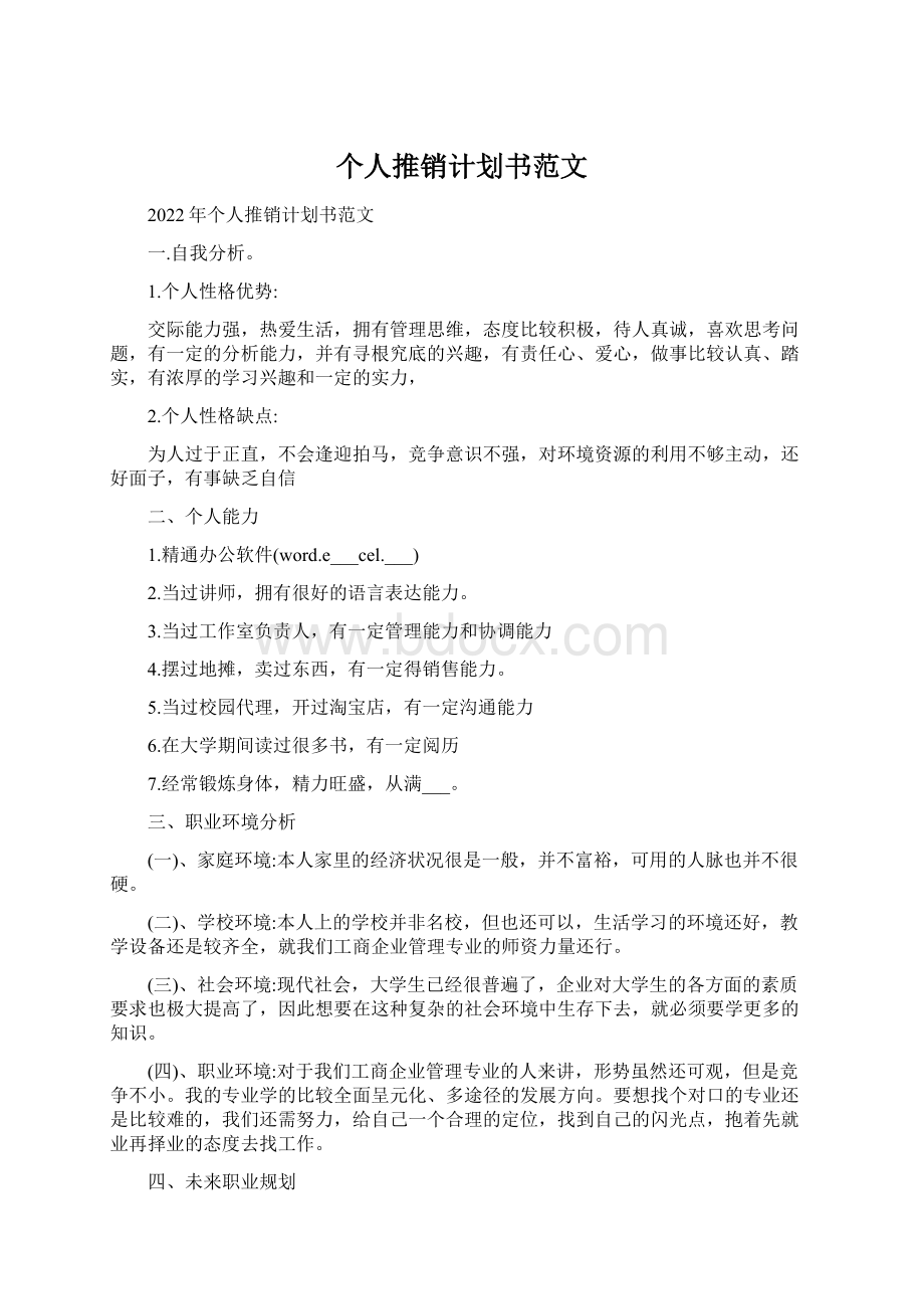 个人推销计划书范文.docx_第1页