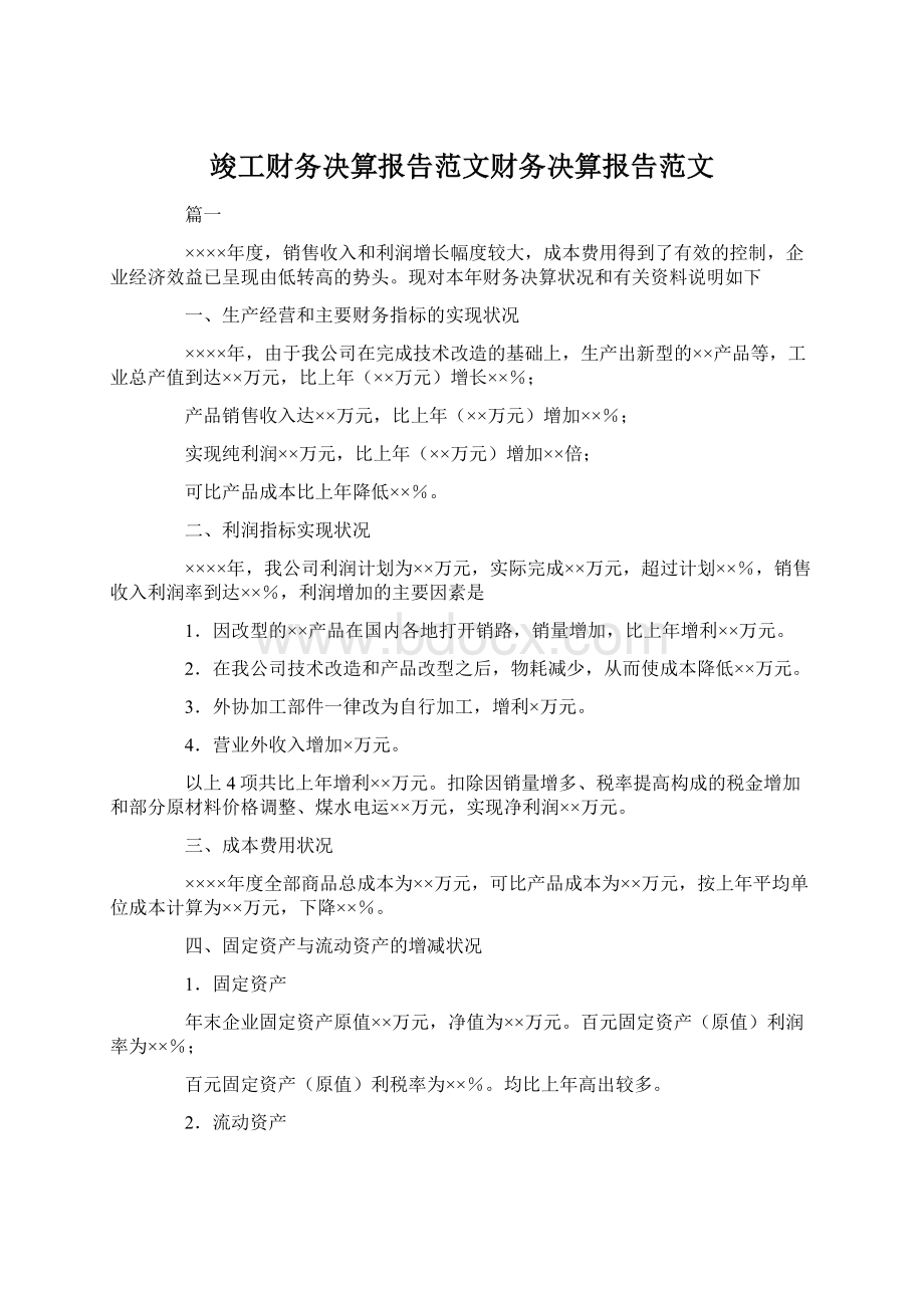 竣工财务决算报告范文财务决算报告范文.docx