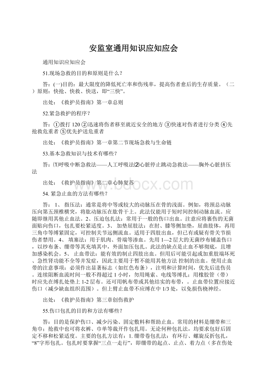 安监室通用知识应知应会Word文件下载.docx_第1页