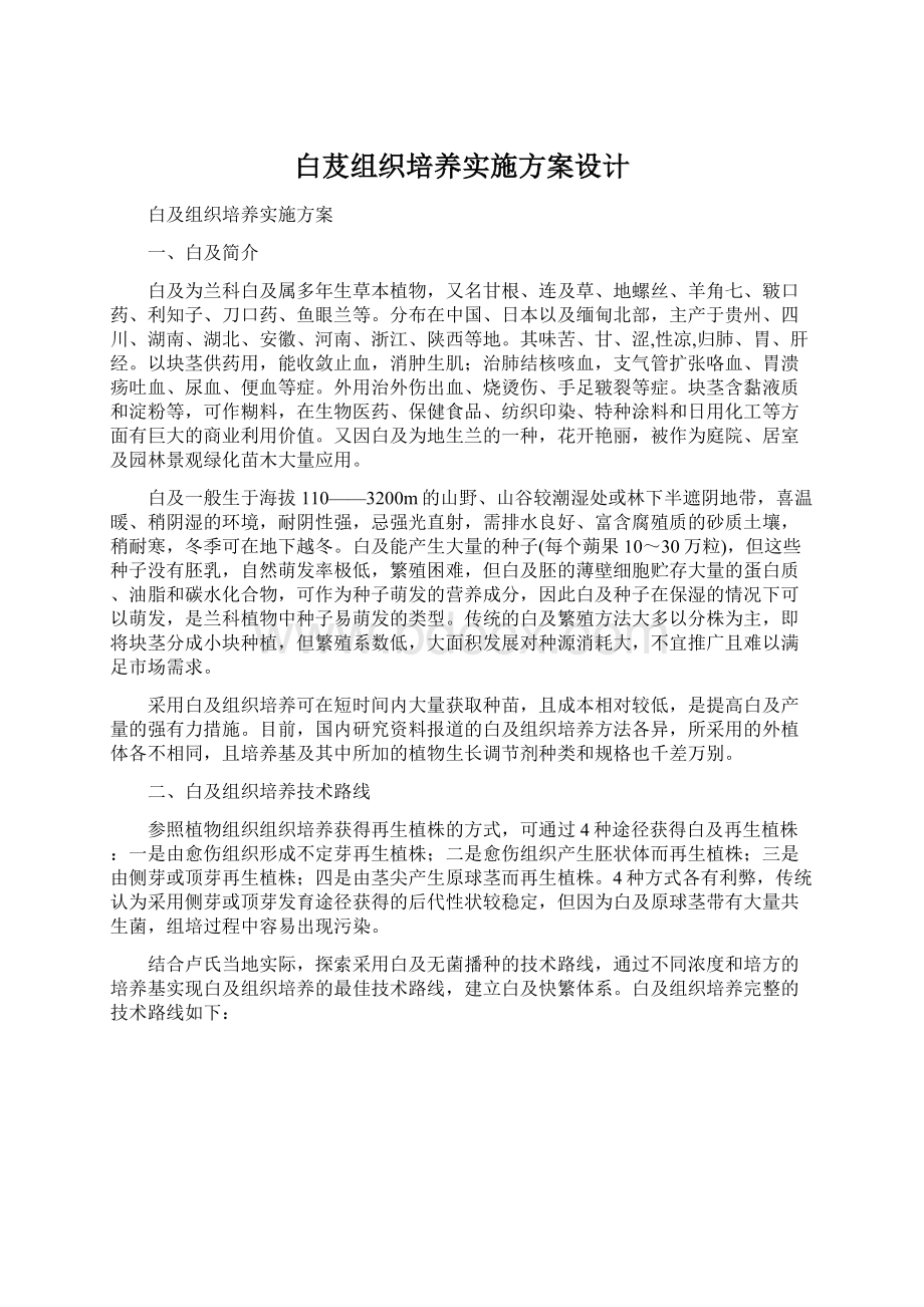 白芨组织培养实施方案设计文档格式.docx_第1页