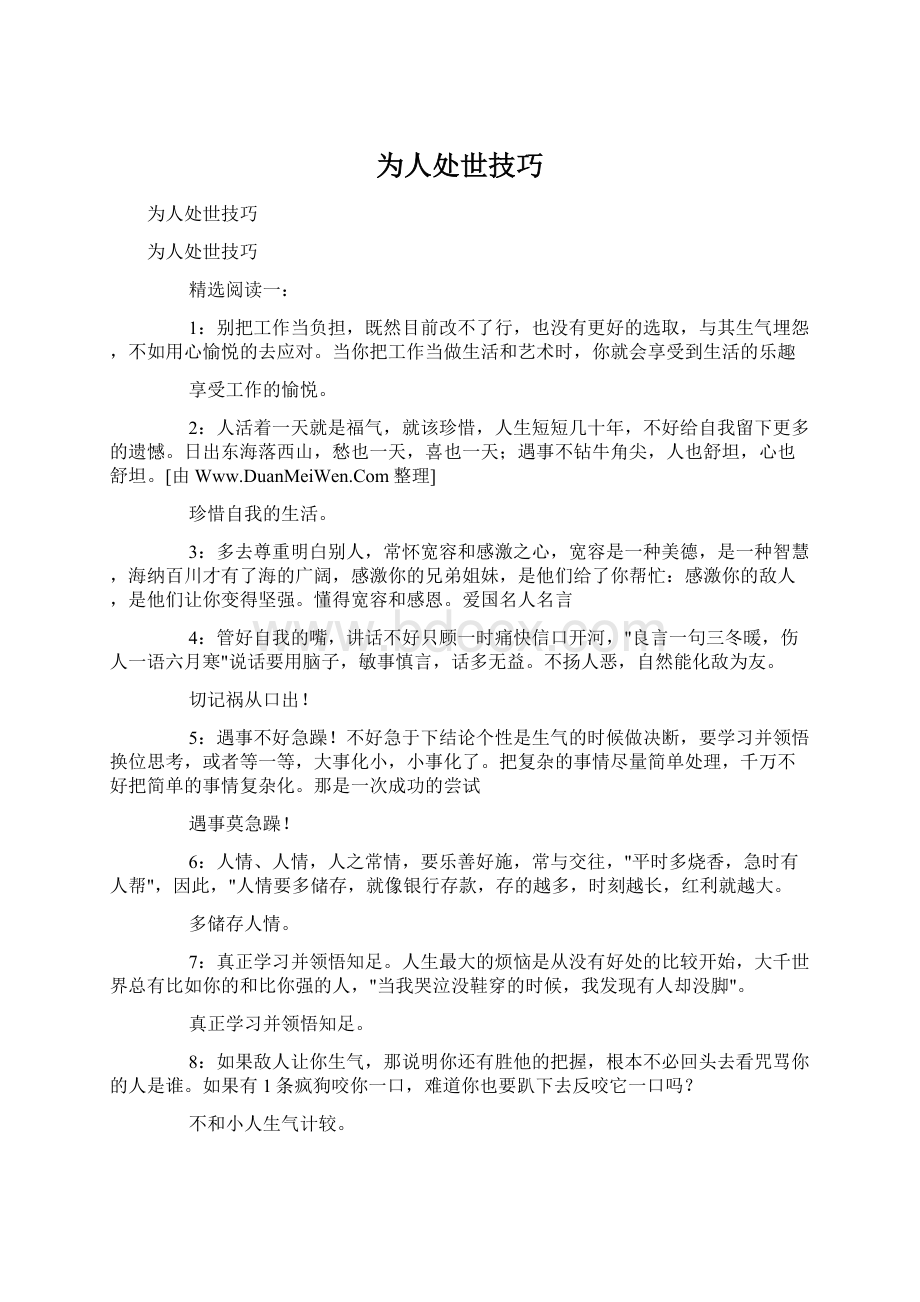 为人处世技巧Word文档格式.docx