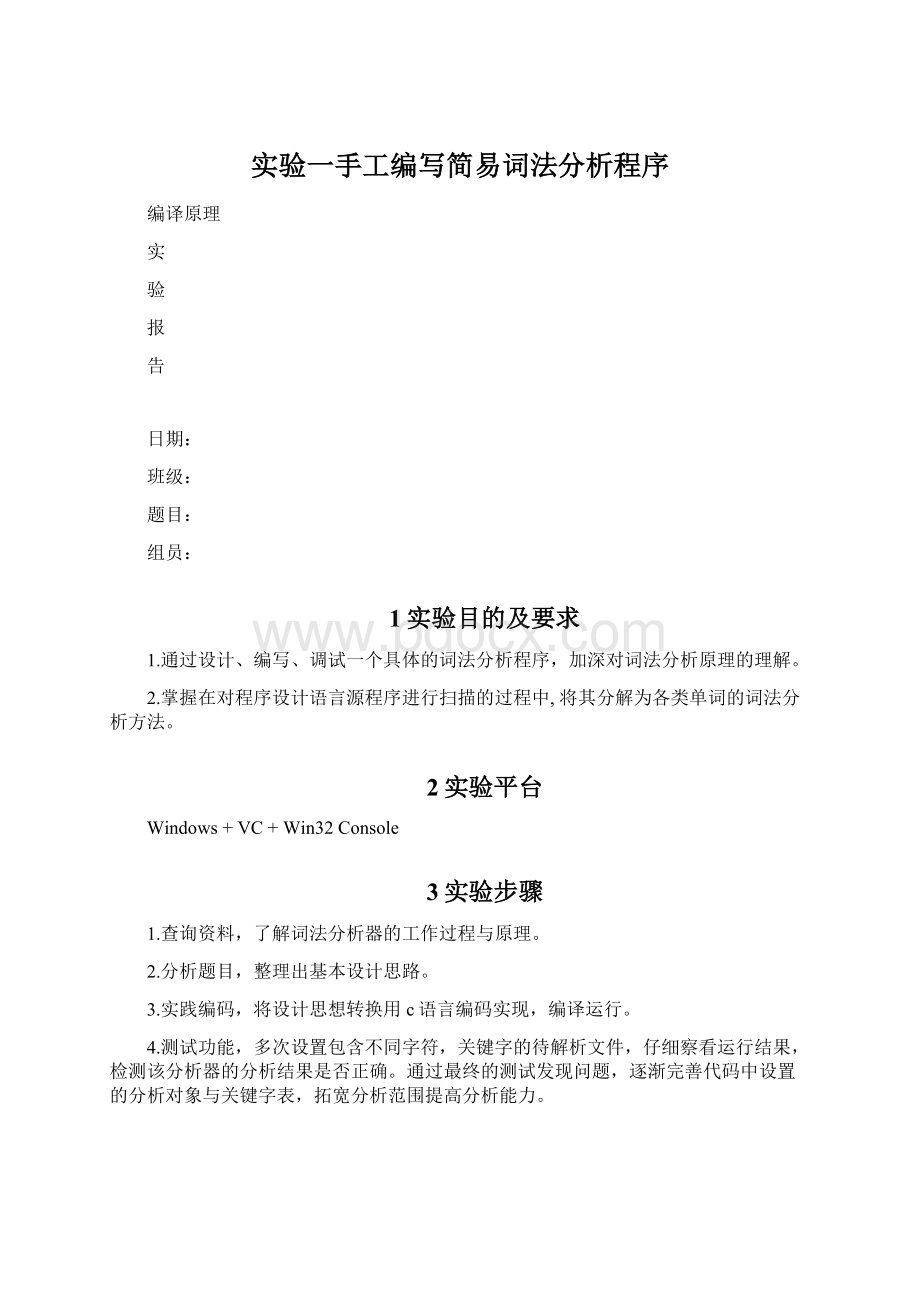 实验一手工编写简易词法分析程序Word文件下载.docx