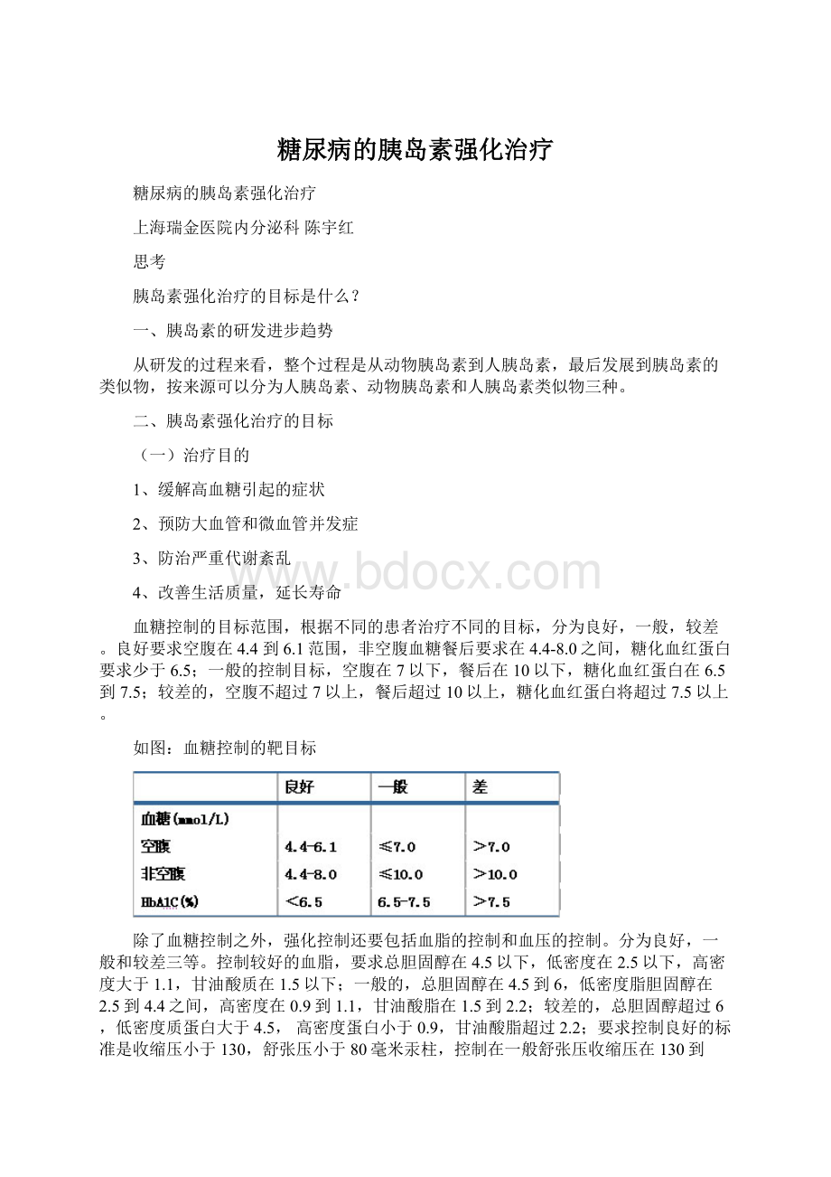 糖尿病的胰岛素强化治疗.docx_第1页