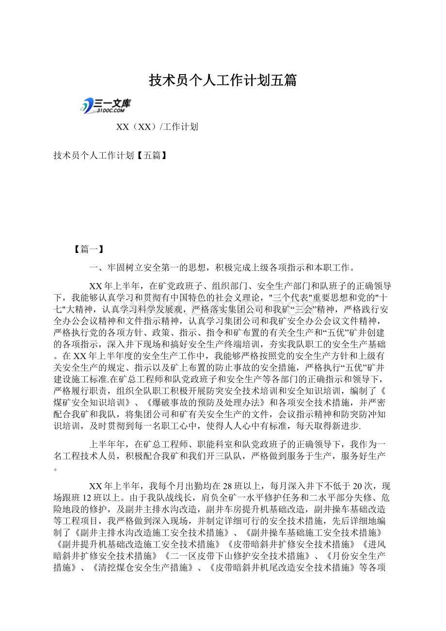 技术员个人工作计划五篇.docx_第1页