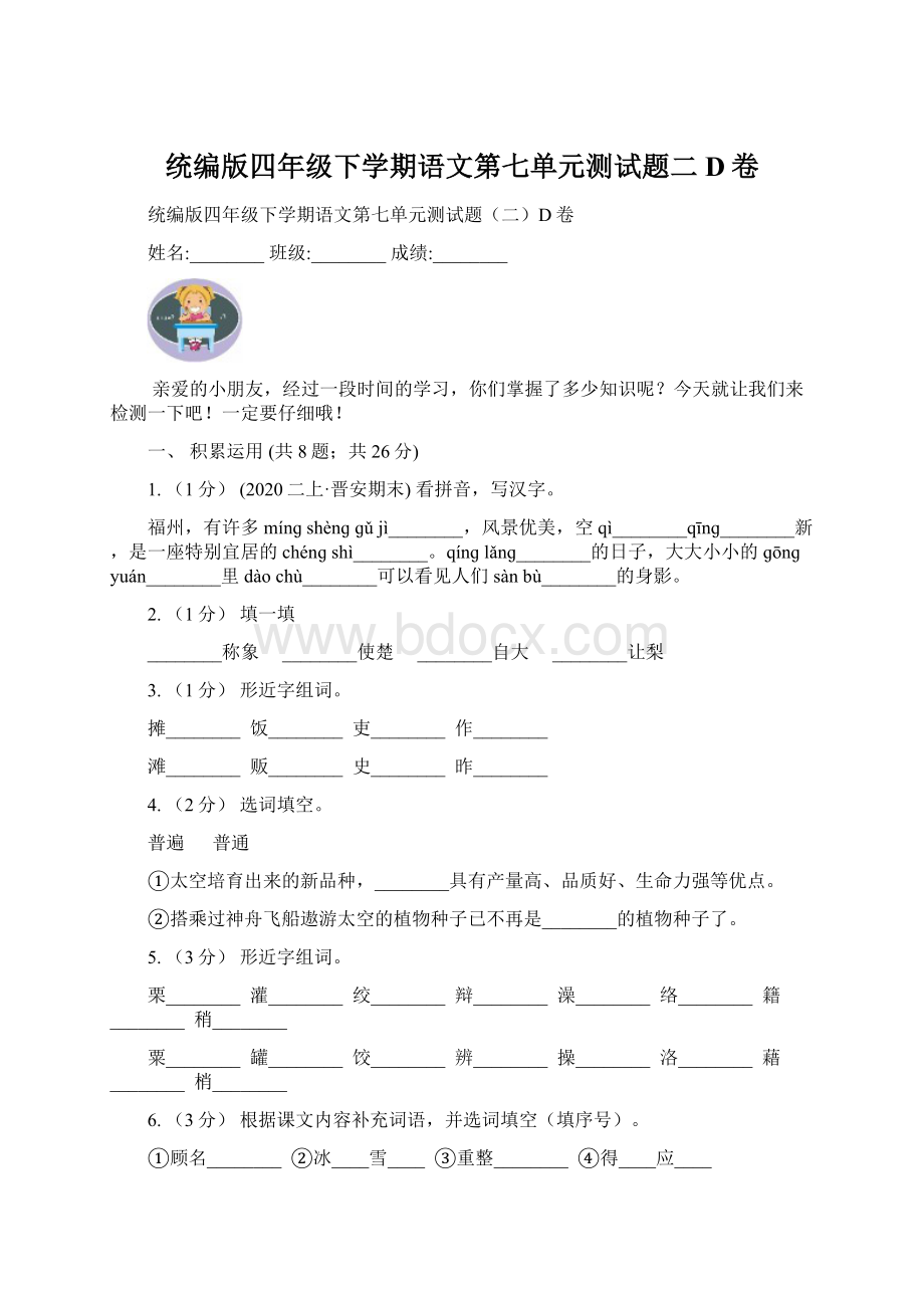 统编版四年级下学期语文第七单元测试题二D卷Word下载.docx