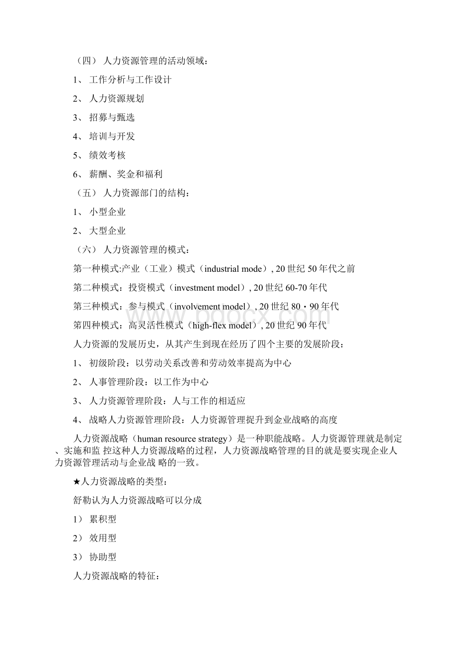 人力资源管理复习笔记docx文档格式.docx_第2页