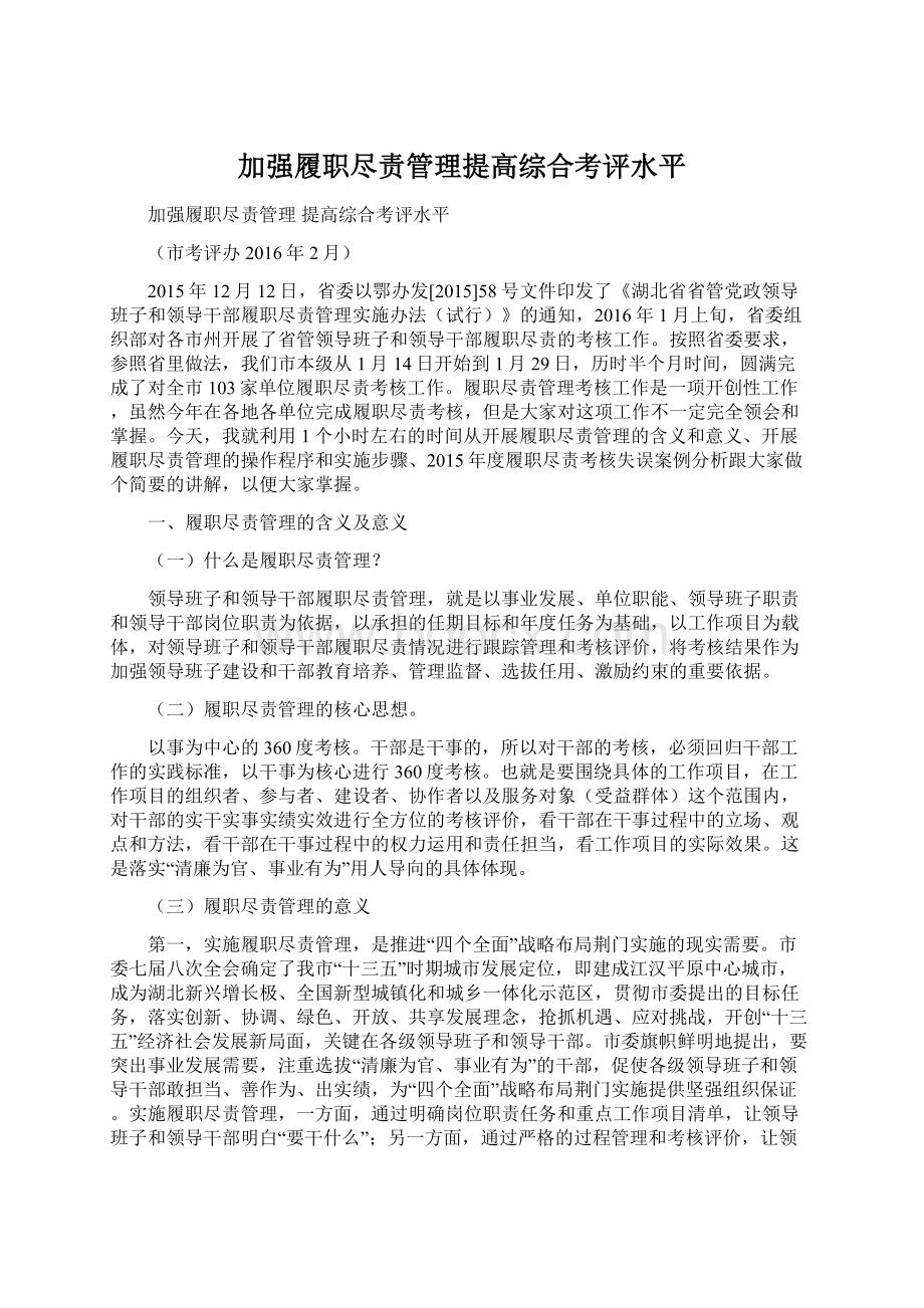 加强履职尽责管理提高综合考评水平Word下载.docx