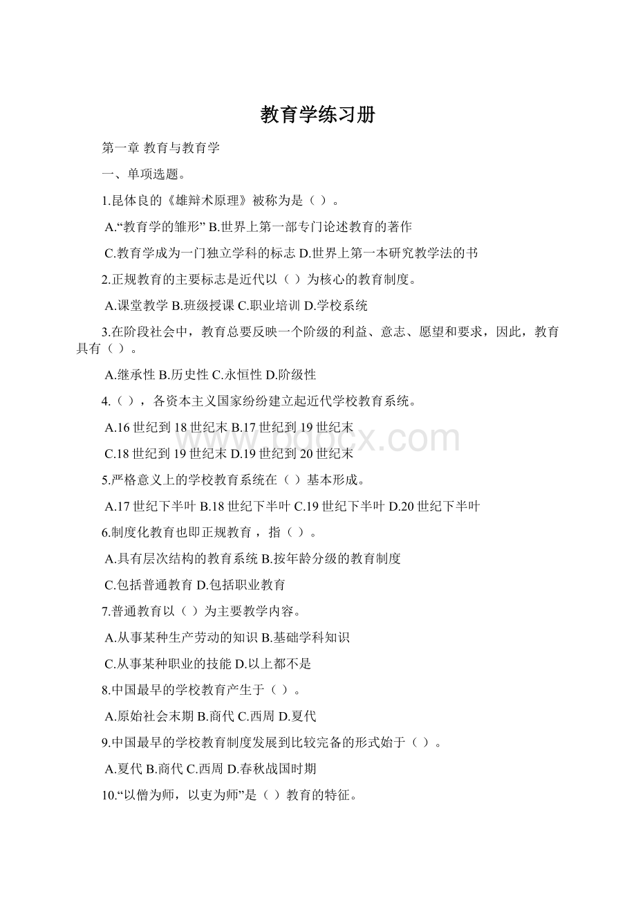 教育学练习册文档格式.docx