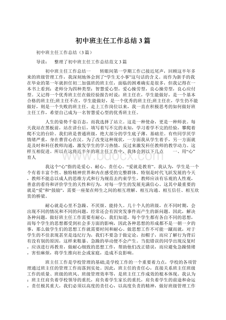 初中班主任工作总结3篇.docx