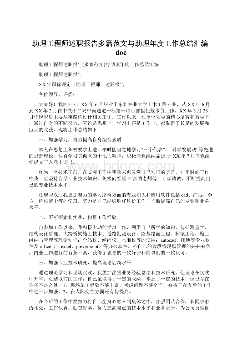 助理工程师述职报告多篇范文与助理年度工作总结汇编docWord下载.docx_第1页