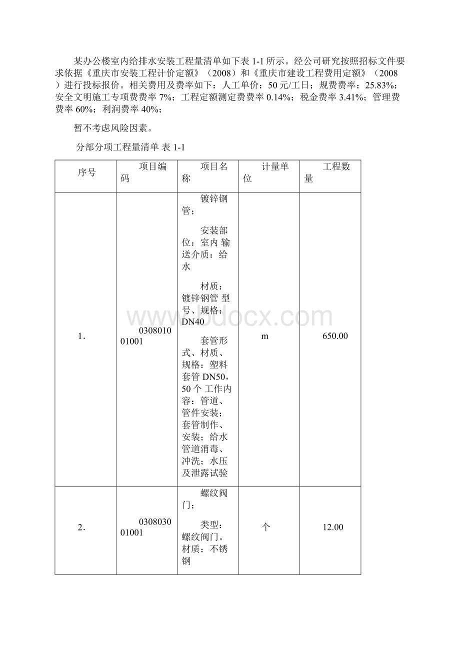 安装工程计量与计价例题Word格式文档下载.docx_第3页