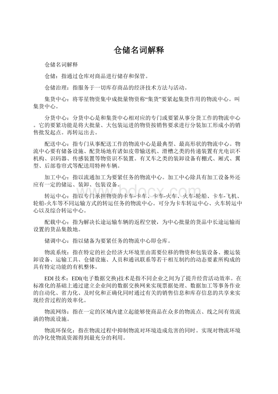 仓储名词解释.docx_第1页