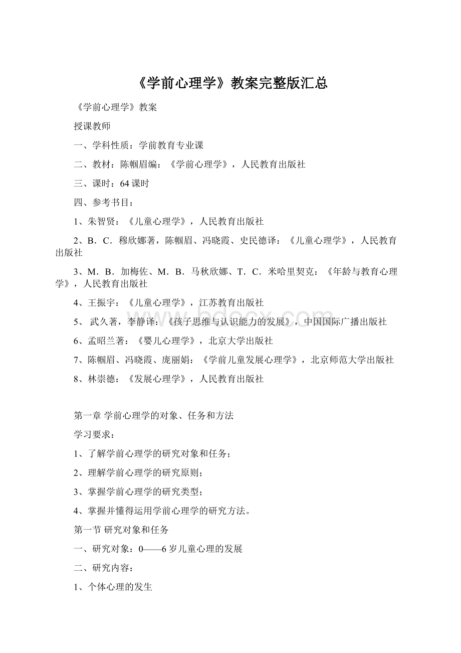 《学前心理学》教案完整版汇总Word下载.docx