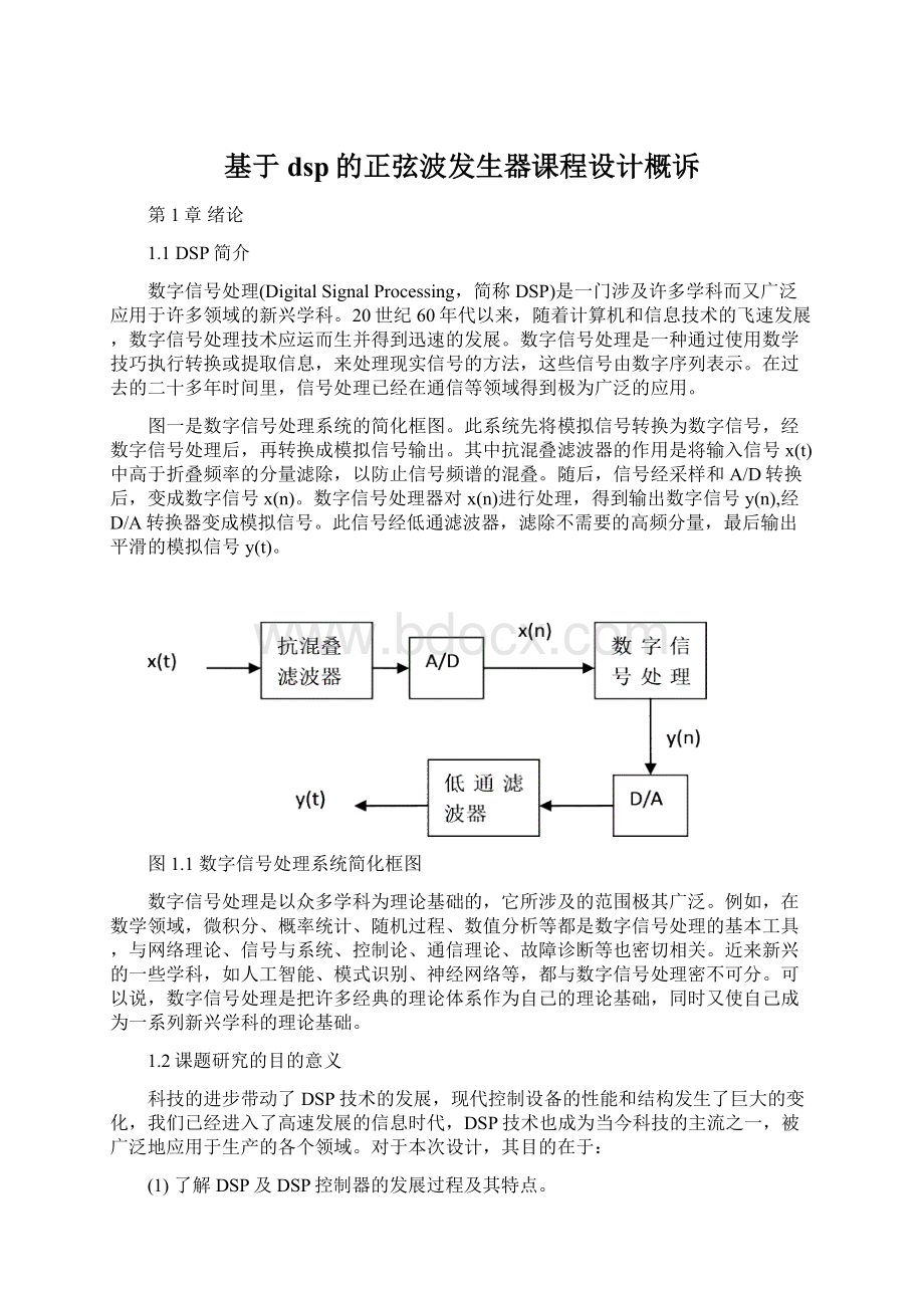 基于dsp的正弦波发生器课程设计概诉Word文件下载.docx_第1页