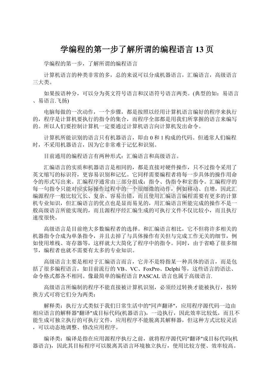 学编程的第一步了解所谓的编程语言13页Word格式文档下载.docx