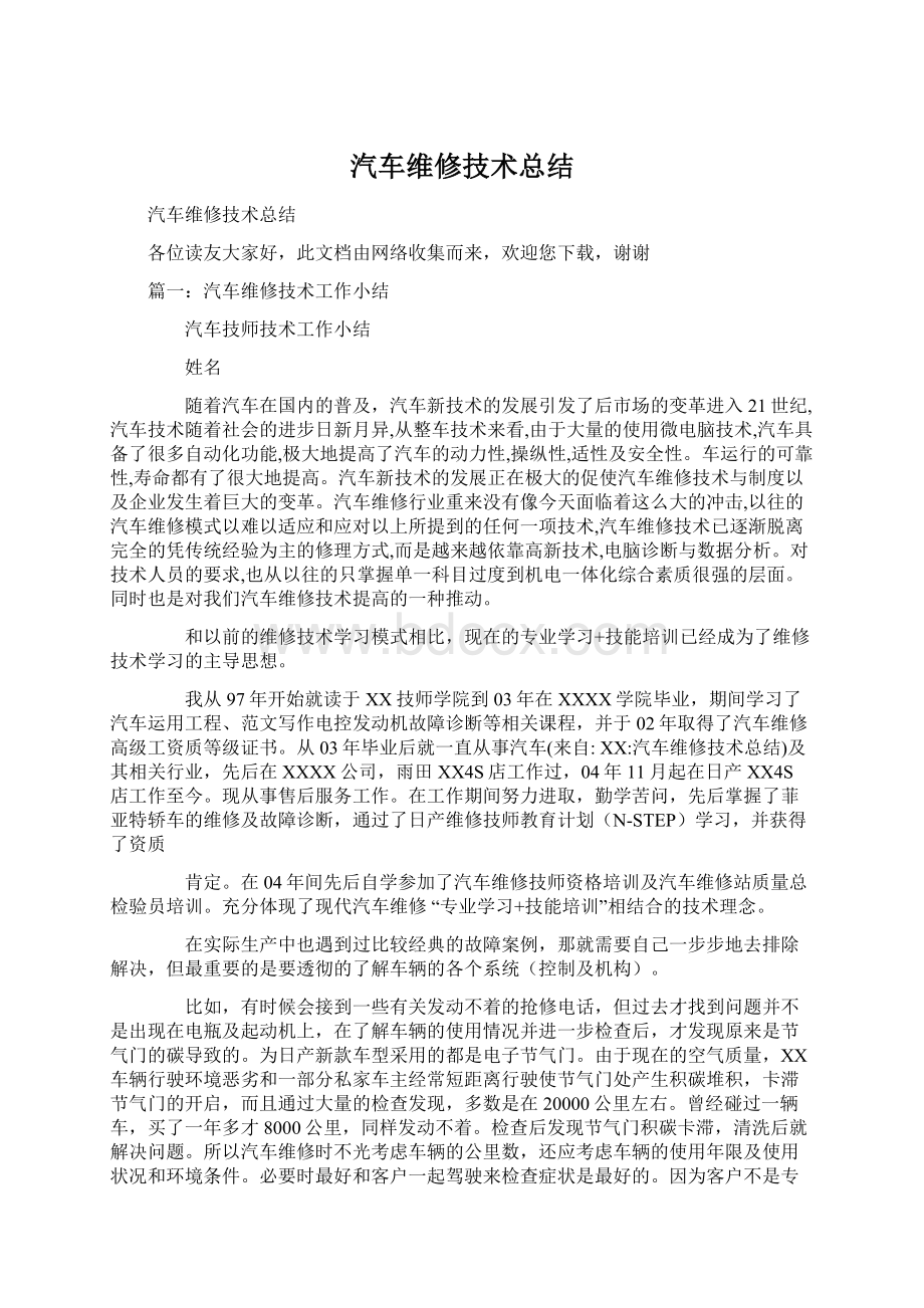 汽车维修技术总结.docx