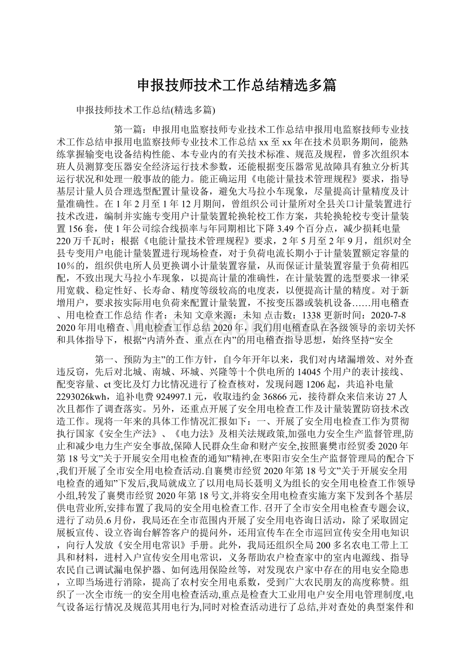 申报技师技术工作总结精选多篇.docx_第1页