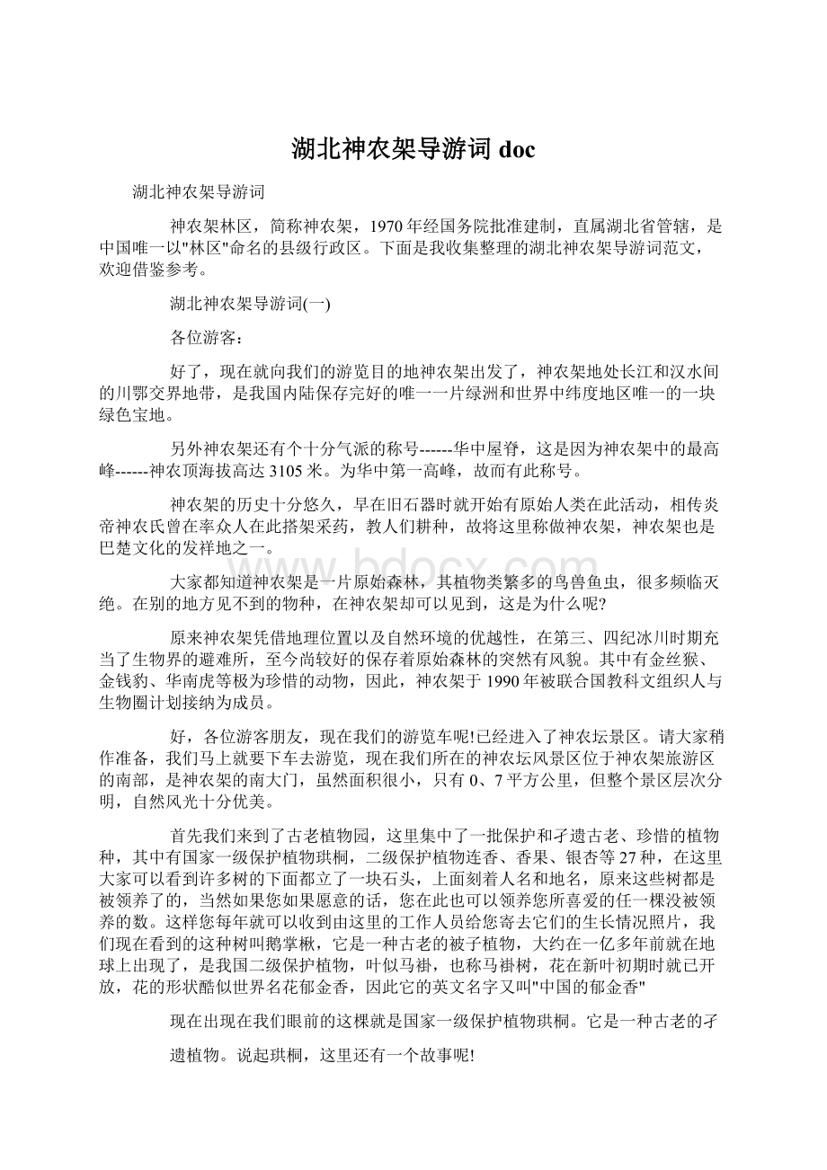 湖北神农架导游词docWord文件下载.docx_第1页