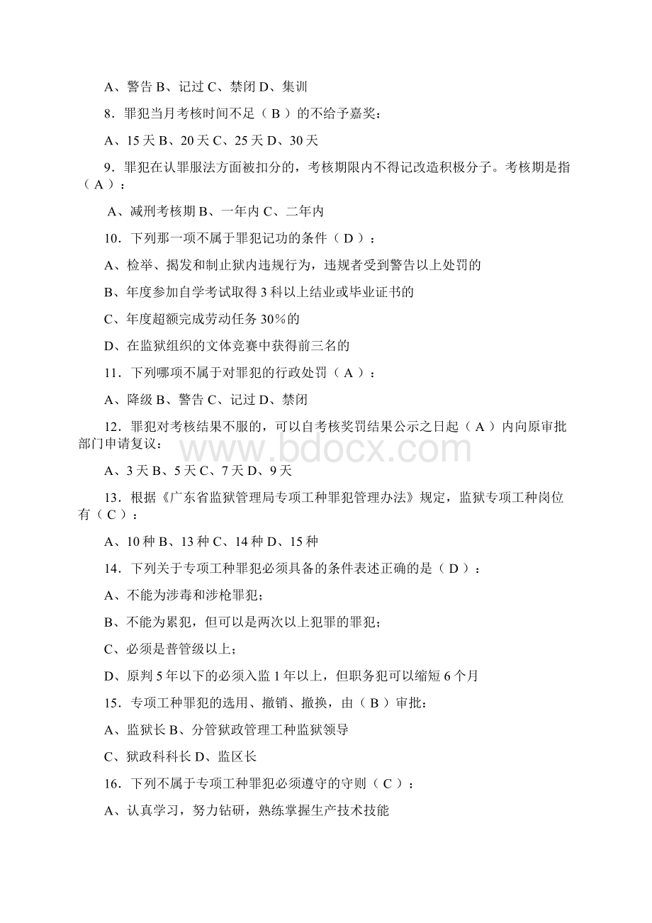 管教员单选题精编Word文件下载.docx_第2页