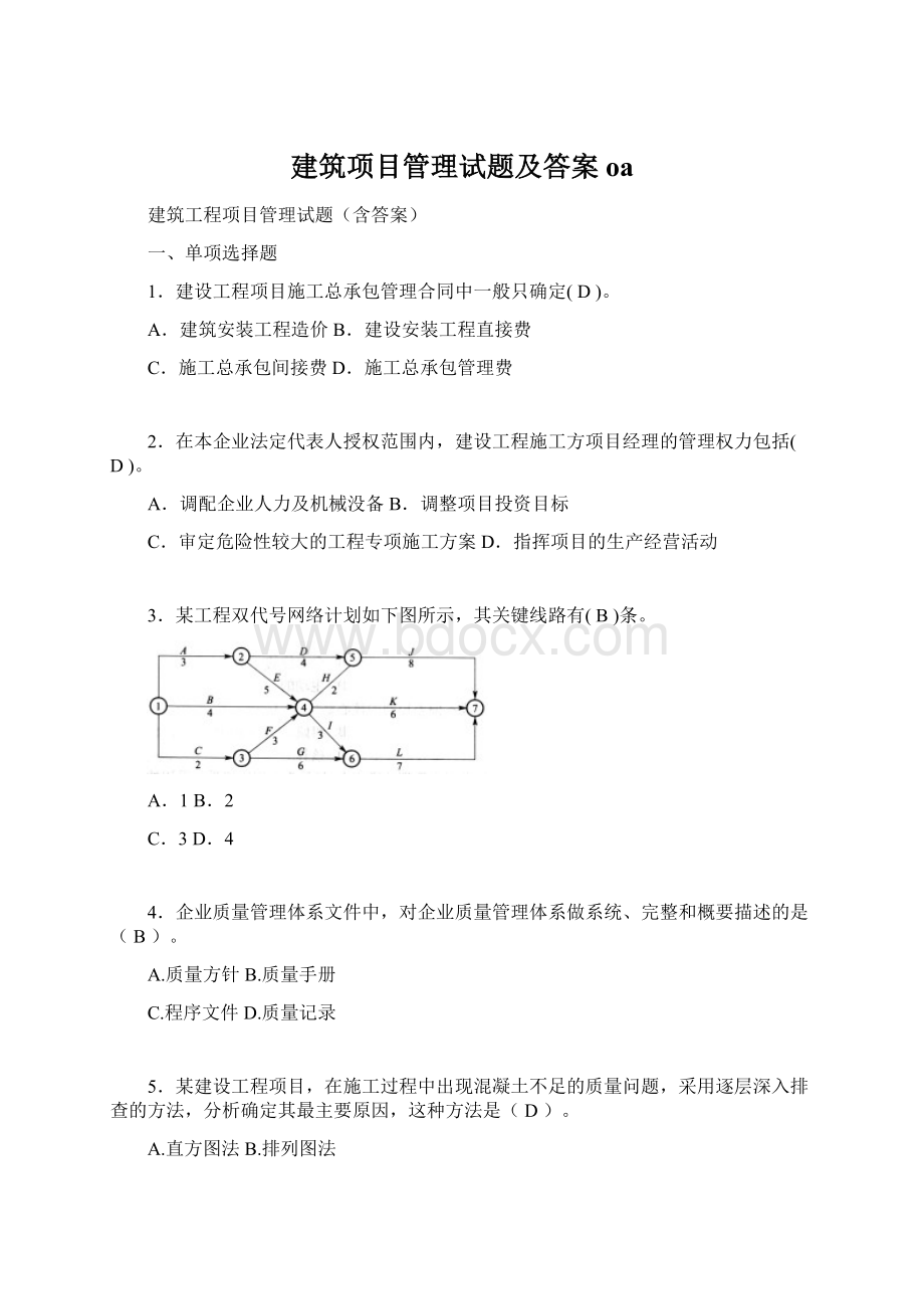 建筑项目管理试题及答案oaWord文档格式.docx_第1页