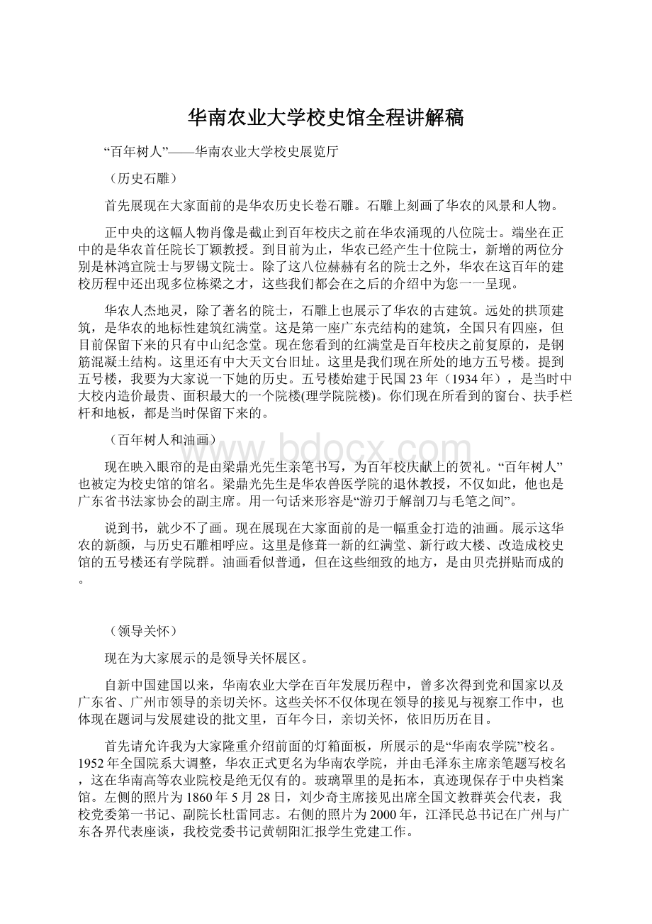 华南农业大学校史馆全程讲解稿.docx