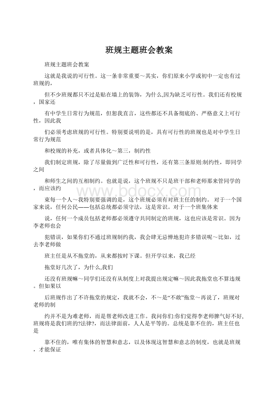 班规主题班会教案.docx