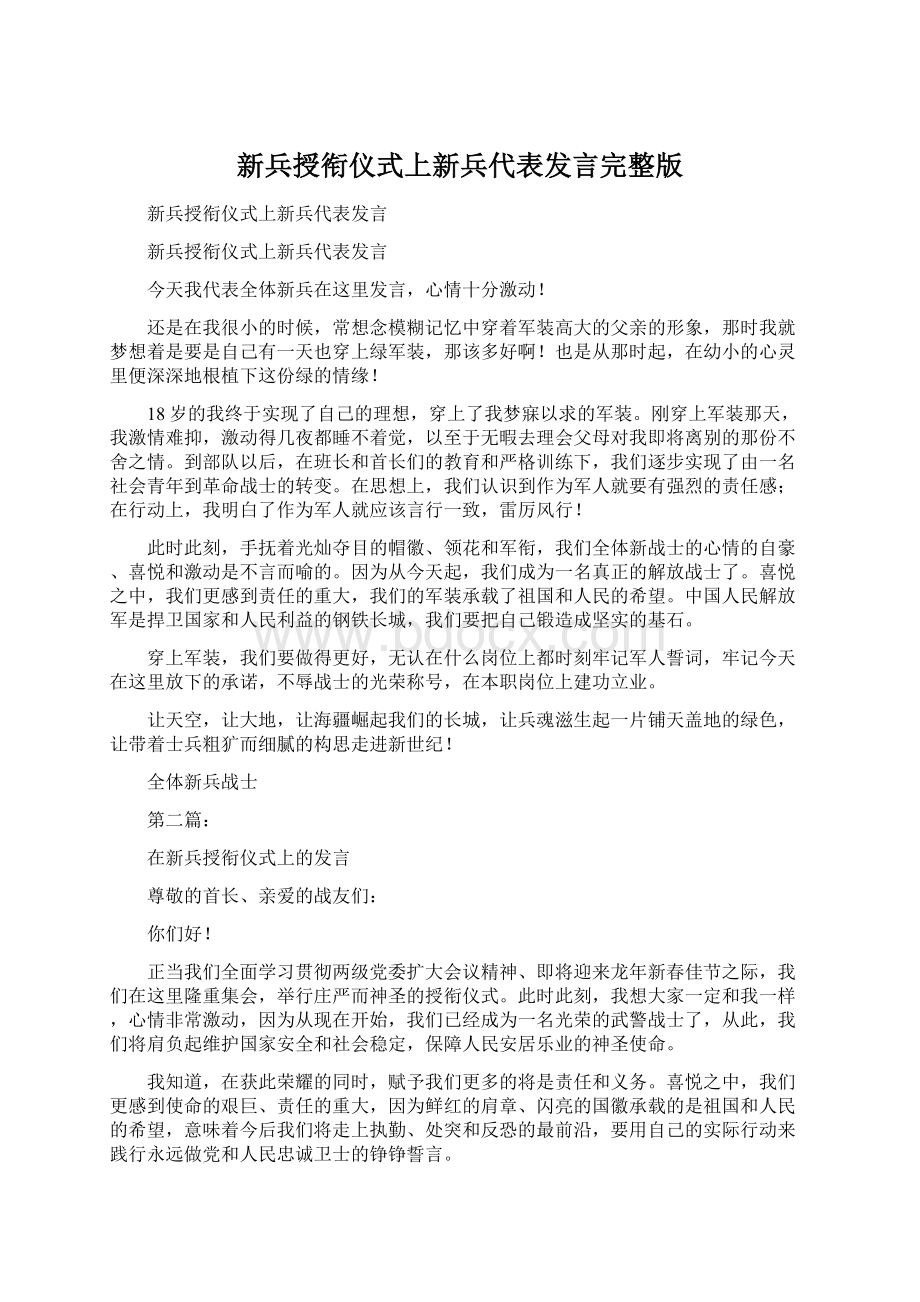 新兵授衔仪式上新兵代表发言完整版Word文档下载推荐.docx