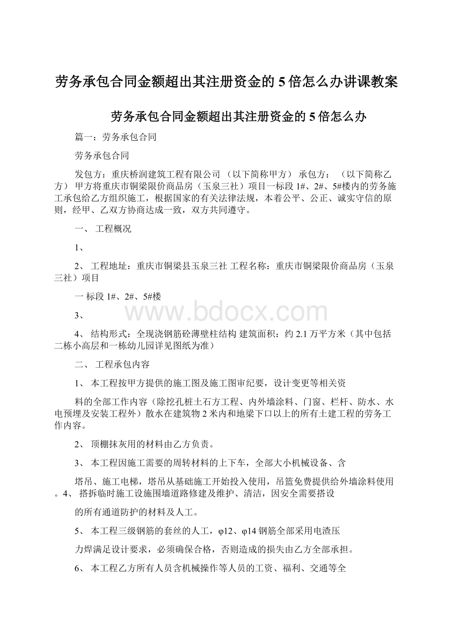 劳务承包合同金额超出其注册资金的5倍怎么办讲课教案.docx_第1页