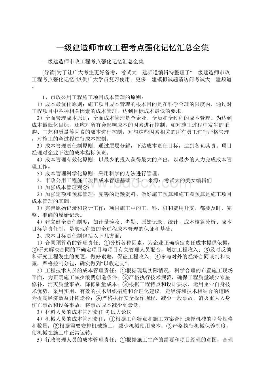 一级建造师市政工程考点强化记忆汇总全集.docx