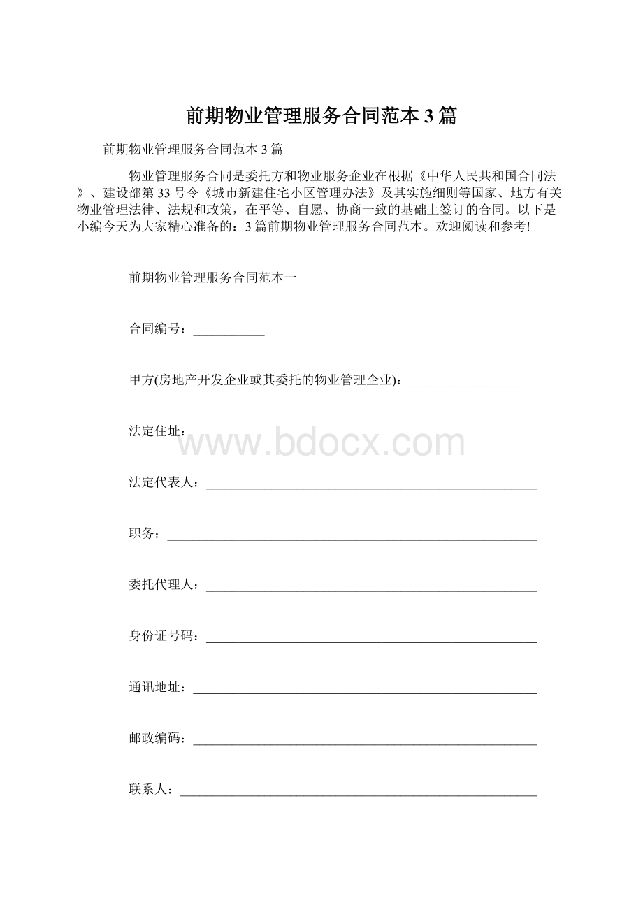 前期物业管理服务合同范本3篇Word文档格式.docx