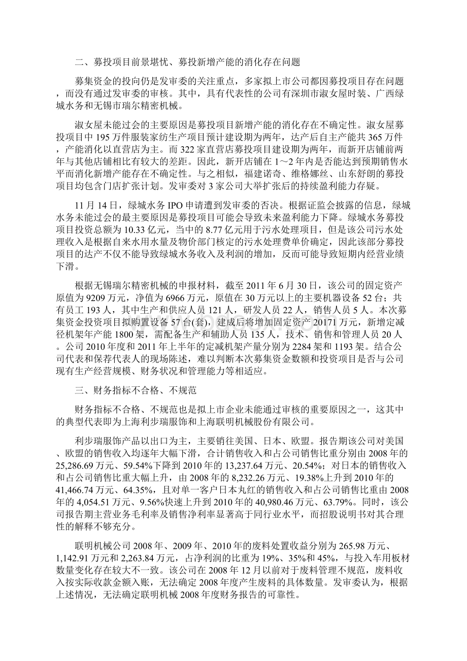 发审委否决IPO申请情况分析.docx_第2页