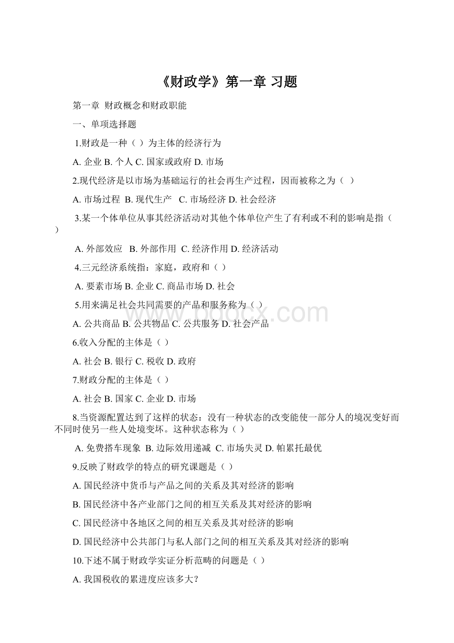 《财政学》第一章 习题Word下载.docx