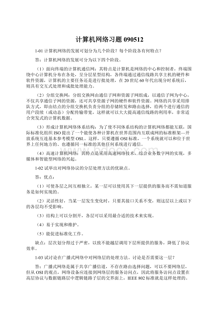 计算机网络习题090512Word文档下载推荐.docx